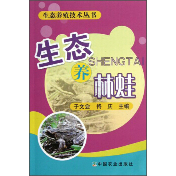 生态养林蛙