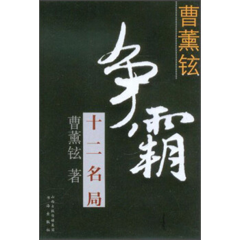 曹薰铉争霸十二名局 pdf epub mobi 电子书 下载