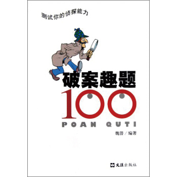 破案趣題100 pdf epub mobi 電子書 下載