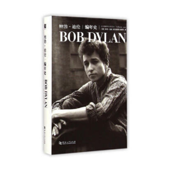 鮑勃·迪倫 編年史 （2016諾貝爾文學奬得主唯一自傳）鮑勃·迪倫 河南大學齣版社 pdf epub mobi 電子書 下載