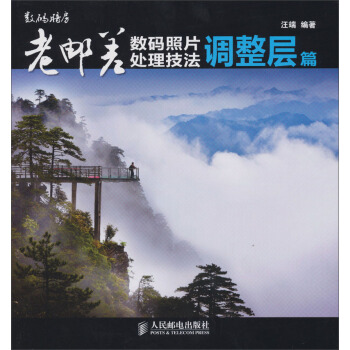 老郵差數碼照片處理技法：調整層篇（附光盤1張） pdf epub mobi 電子書 下載