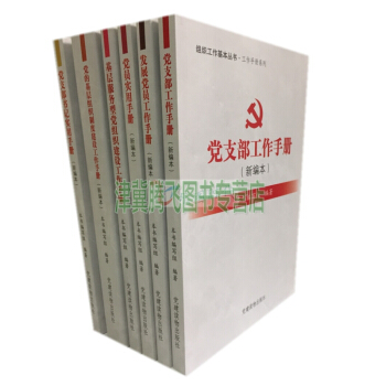 組織工作基本叢書 全6冊 工作手冊 黨支部、基層服務型黨組織建設、黨員、發展黨員、黨的基層 pdf epub mobi 電子書 下載