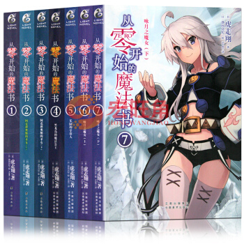 从零开始的魔法书1 2 3 4 5 6 7 全7册 套装7册 小说 虎走翔 零之魔法书 pdf epub mobi 电子书 下载