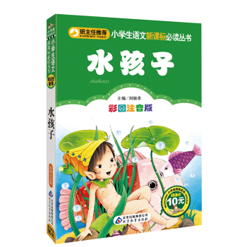 小學生語文新課標必讀叢書：水孩子（彩圖注音版） pdf epub mobi 電子書 下載