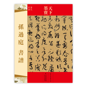 天下墨宝：孙过庭书谱（唐代草书） pdf epub mobi 电子书 下载