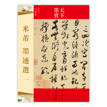 天下墨宝：米芾墨迹选（1）（宋代行草书） pdf epub mobi 电子书 下载
