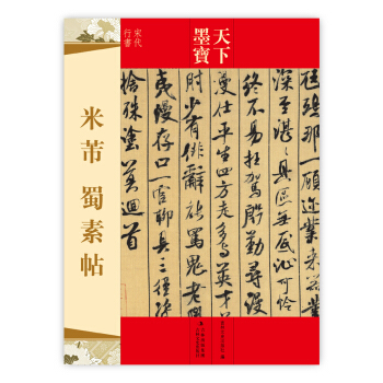 天下墨寶：米芾蜀素帖（宋代行書） pdf epub mobi 電子書 下載