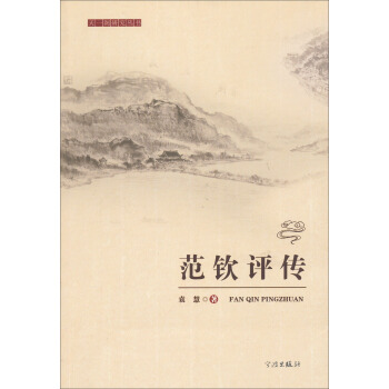 天一阁研究丛书：范钦评传 pdf epub mobi 电子书 下载