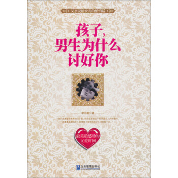 孩子，男生为什么讨好你 pdf epub mobi 电子书 下载