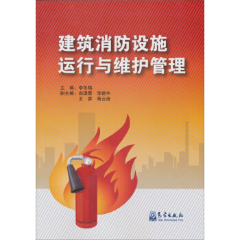 建築消防設施運行與維護管理 pdf epub mobi 電子書 下載