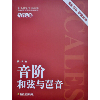 鋼琴基礎教材係列：音階和弦與琶音（大符頭版） pdf epub mobi 電子書 下載