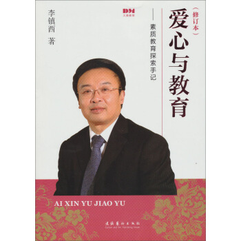 爱心与教育：素质教育探索手记（修订本） pdf epub mobi 电子书 下载