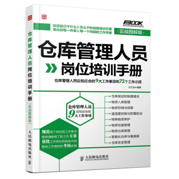 包郵 倉庫管理人員崗位培訓手冊 倉庫管理書籍倉庫管理書籍 倉管書籍倉儲部規範化管理書籍 倉 pdf epub mobi 電子書 下載