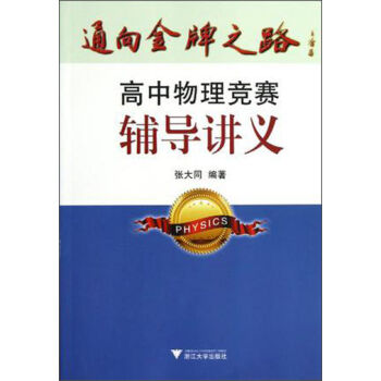通嚮金牌之路:高中物理競賽輔導講義