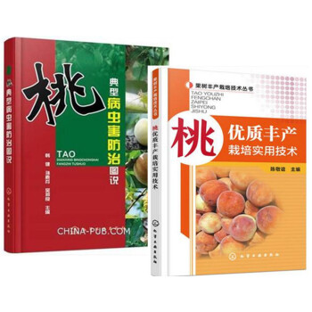 正版 桃优质丰产栽培实用技术+桃典型病虫害防治图说2本书 桃树高效种植技术大全 农药施肥指 pdf epub mobi 电子书 下载