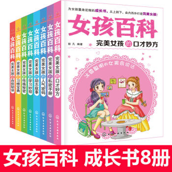女孩百科全8册 完美女孩的习惯宝典 青少年女生励志成长故事书籍 小学生初中生课外读物9-16岁