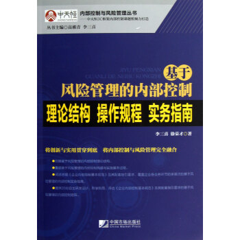 内部控制与风险管理丛书·基于风险管理的内部控制：理论结构、操作规程、实务指南 pdf epub mobi 电子书 下载
