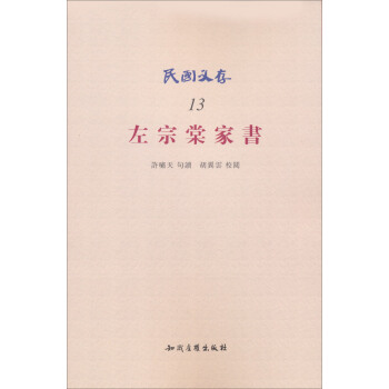 民國文存：左宗棠傢書 pdf epub mobi 電子書 下載