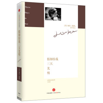 假如给我三天光明 [Three Days to See] pdf epub mobi 电子书 下载