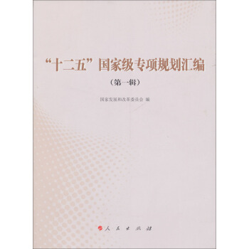 “十二五”國傢級專項規劃匯編（第1輯） pdf epub mobi 電子書 下載