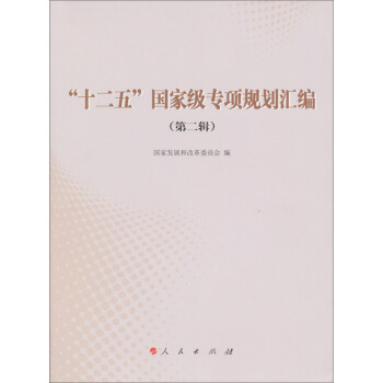 “十二五”國傢級專項規劃匯編（第2輯） pdf epub mobi 電子書 下載