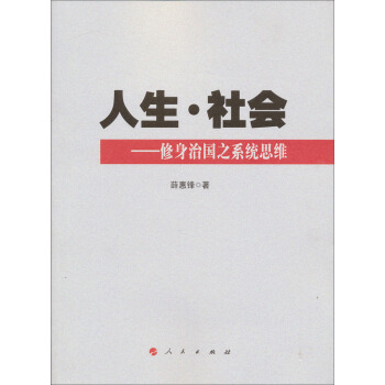 人生·社會:修身治國之係統思維