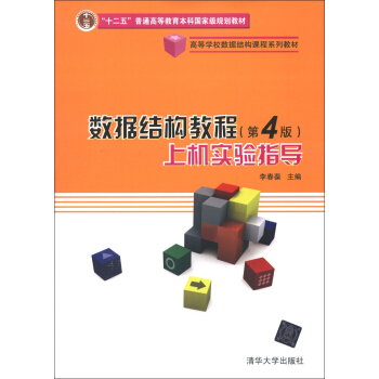 高等學校數據結構課程係列教材:數據結構教程(第4版)上機實驗指導
