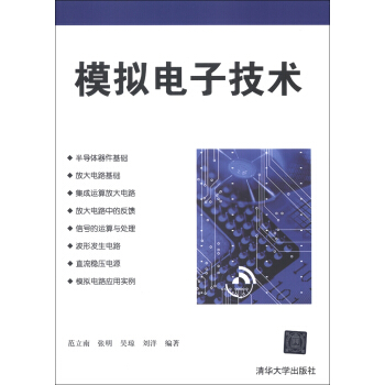 模拟电子技术 pdf epub mobi 电子书 下载