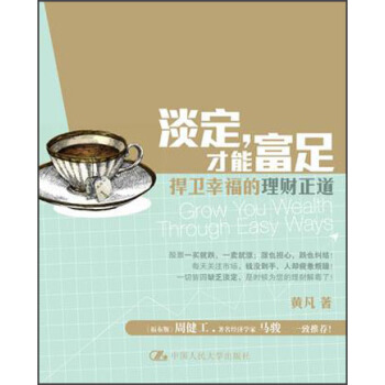 淡定，才能富足：带你捍卫幸福的理财正道 pdf epub mobi 电子书 下载