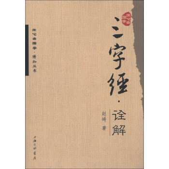 正心斋国学·博知丛书：三字经·诠释 pdf epub mobi 电子书 下载