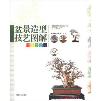盆景造型技艺图解（最新彩色版） pdf epub mobi 电子书 下载