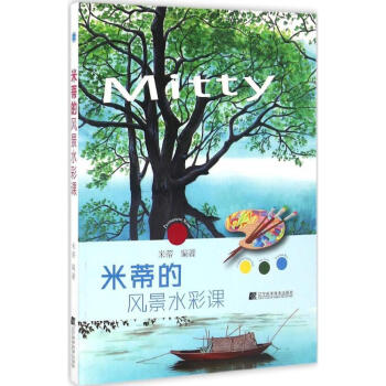 米蒂的风景水彩课 pdf epub mobi 电子书 下载
