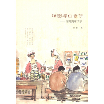 汤圆与白香饼：台湾美味文字 pdf epub mobi 电子书 下载