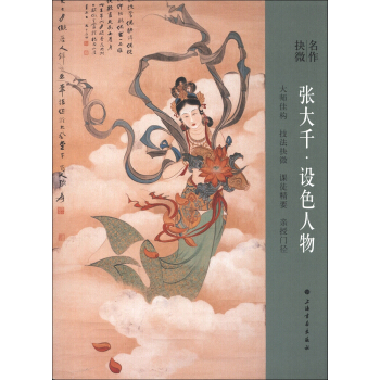 名作抉微:張大韆·設色人物