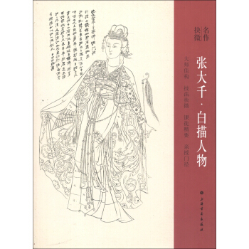名作抉微：张大千·白描人物 pdf epub mobi 电子书 下载