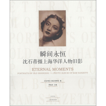 瞬間永恒：瀋石蒂攝上海華洋人物舊影 [Eternal Moments:Portraits of old Shanghai-Photo Album of Sam Sanzetti] pdf epub mobi 電子書 下載