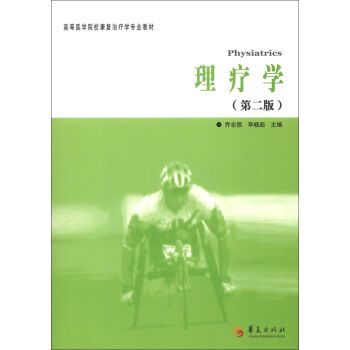 高等医学院校康复治疗专业教材：理疗学（第2版） [Physiatrics] pdf epub mobi 电子书 下载
