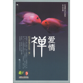 和諧靜心文化係列：愛情“禪” pdf epub mobi 電子書 下載