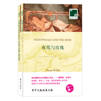 雙語譯林·壹力文庫：夜鶯與玫瑰 [Nightingale and the Rose] pdf epub mobi 電子書 下載