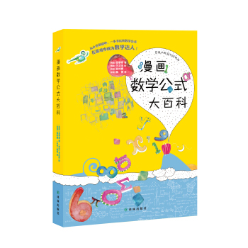漫画数学公式大百科 [7-10岁] pdf epub mobi 电子书 下载