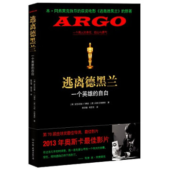 逃離德黑蘭：一個英雄的自白（贈送精美書簽） pdf epub mobi 電子書 下載