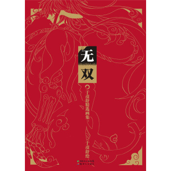 无双：于彦舒精选画集 pdf epub mobi 电子书 下载