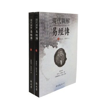 [B156]現代圖解易經傳（上下） pdf epub mobi 电子书 下载
