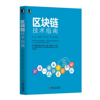 區塊鏈技術指南 [華章IT] pdf epub mobi 電子書 下載