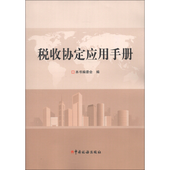 稅收協定應用手冊 pdf epub mobi 電子書 下載