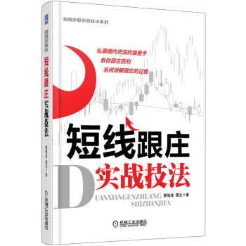 短綫炒股實戰技法係列：短綫跟莊實戰技法 pdf epub mobi 電子書 下載