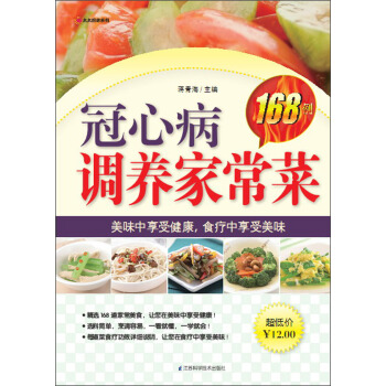 冠心病調養傢常菜168例 pdf epub mobi 電子書 下載