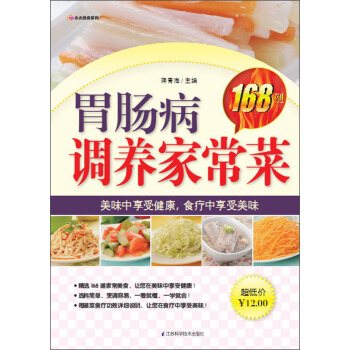 胃肠病调养家常菜168例 pdf epub mobi 电子书 下载