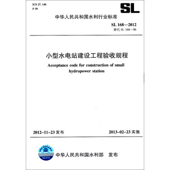 中華人民共和國水利行業標準：小型水電站建設工程驗收規程 SL 168-2012 替代SL 168-96 pdf epub mobi 電子書 下載