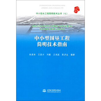 中小型水工程簡明技術叢書（7）：中小型圍墾工程簡明技術指南 pdf epub mobi 電子書 下載